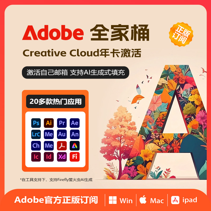 Adobe全家桶2026正版订阅Ps Ai创成式填充 Firefly萤火虫 订阅您自己邮箱-玩客空间