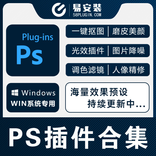 Ps插件合集注册码-2018~2026磨皮DR5降噪油画调色抠图预设特效包Nik滤镜汉化等一键安装-玩客空间