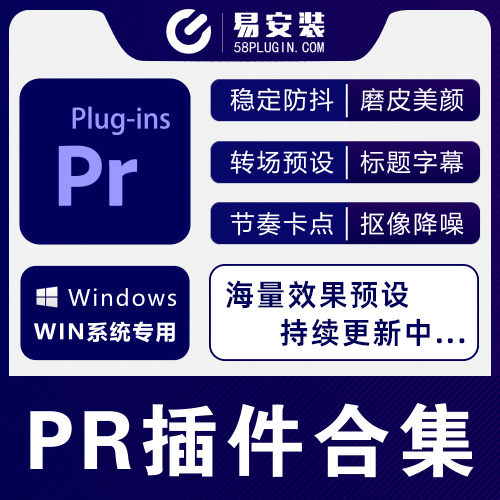Pr插件合集注册码-2018~2025防抖调色转场磨皮字幕特效抠像跟踪降噪汉化插件等一键安装-玩客空间