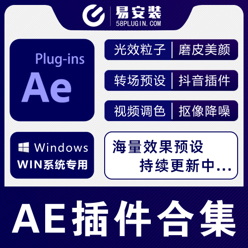 Ae插件合集注册码-2018~2025光效BBC调色磨皮降噪E3D粒子摩卡跟踪抠像中文等一键安装-玩客空间