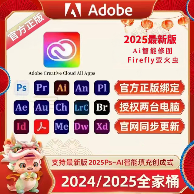 Adobe全家桶2026正版订阅Ps Ai创成式填充 Firefly萤火虫 提供给您账号-玩客空间