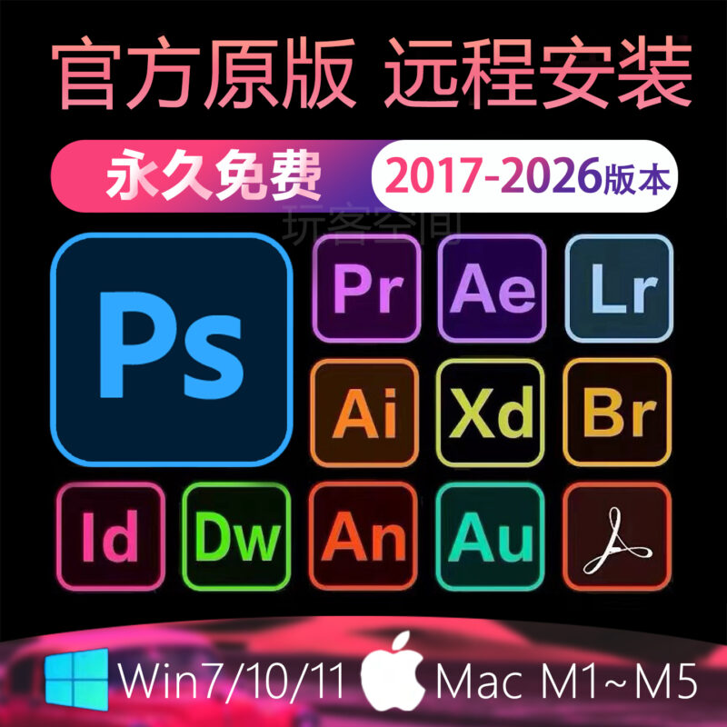 Ps软件Adobe全家桶Pr Ae Lr Ai Au中文cc2018~2026支持Win/Mac一键安装-玩客空间