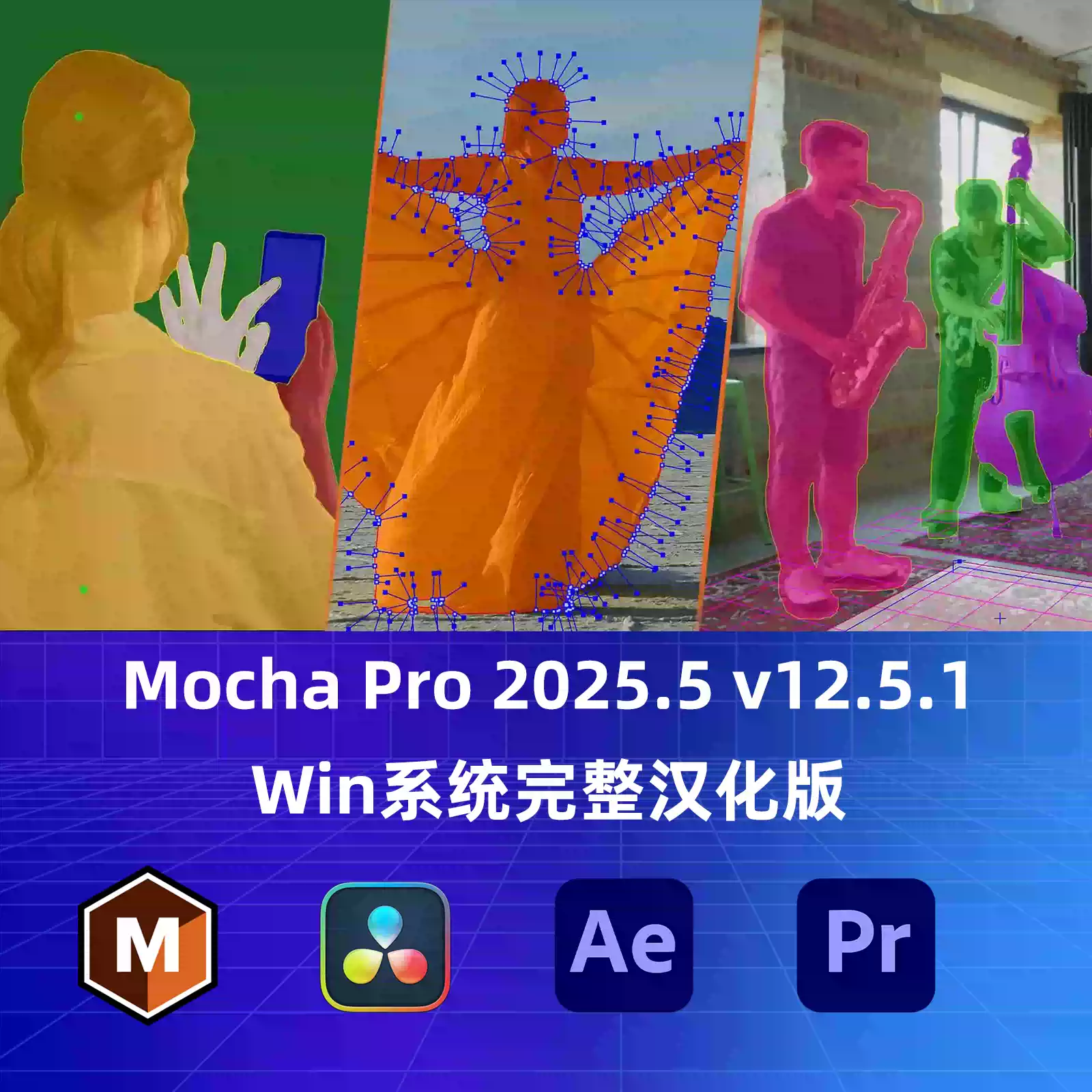 图片[1]-摩卡跟踪Mocha Pro 2025.5 v12.5.1 插件汉化版Win系统 适用于AE/PR/达芬奇 一键安装-玩客空间