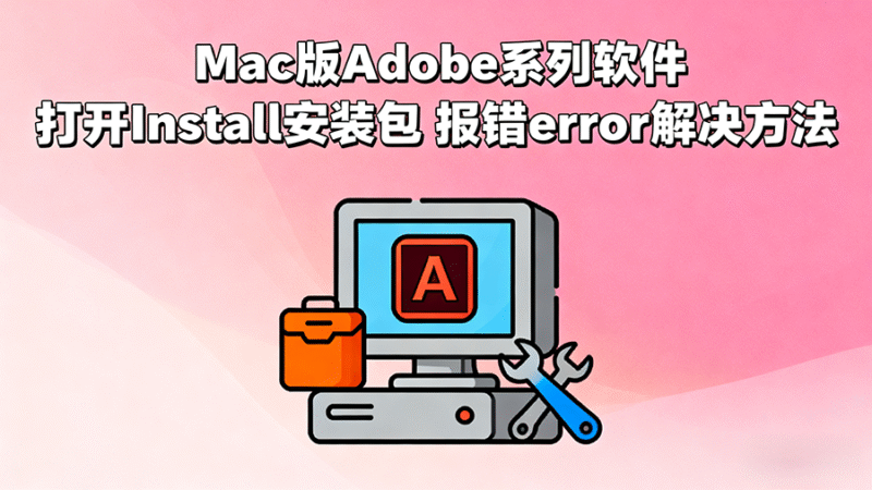 Mac教程 – 打开Install安装包 报错error解决方法-玩客空间