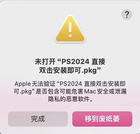 图片[1]-Mac教程 – 安装程序打开提示“未打开无法验证”解决方法-玩客空间