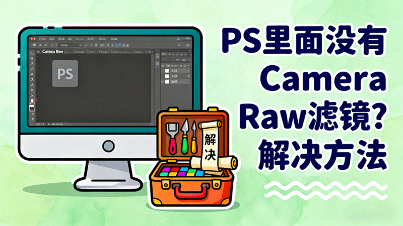 Mac教程 – PS里面没有Camera Raw滤镜？解决方法-玩客空间