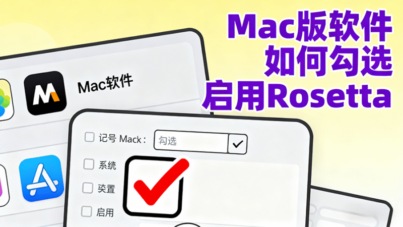 Mac教程 – 如何 勾选 启用Rosetta-玩客空间