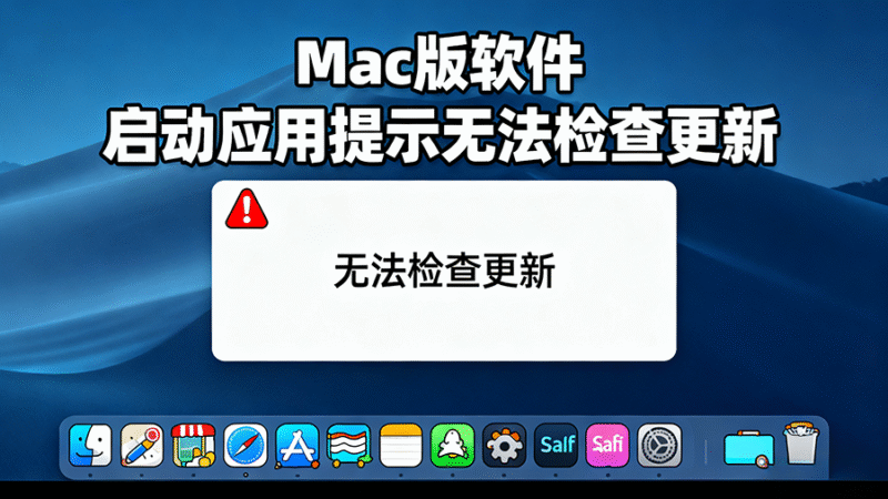 Mac教程 – 启动安装程序提示无法检查更新-玩客空间