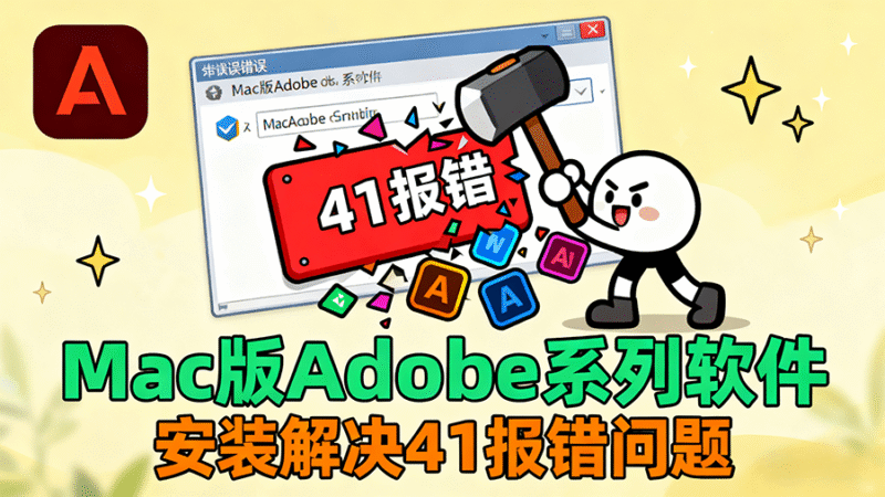 Mac教程 – Adobe系列 解决41报错问题-玩客空间