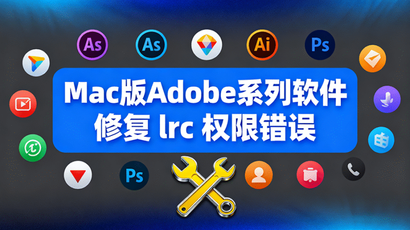 Mac教程 – 修复 lrc 权限错误-玩客空间