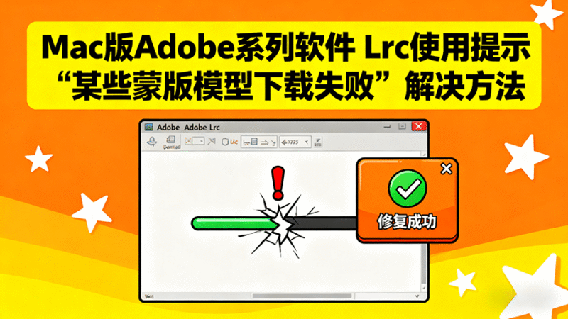 Mac教程 – Lrc使用提示“某些蒙版模型下载失败”解决方法-玩客空间