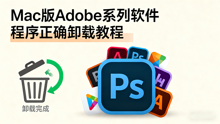 Mac教程 – Adobe程序正确卸载教程-玩客空间