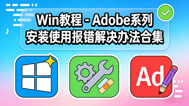 Win教程 - Adobe系列 安装使用报错解决办法合集-玩客空间