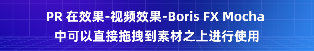图片[8]-摩卡跟踪Mocha Pro 2025.5 v12.5.1 插件汉化版Mac系统 适用于AE/PR 一键安装-玩客空间